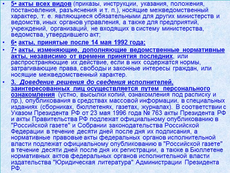 5• акты всех видов (приказы, инструкции, указания, положения, постановления, разъяснения и т. п.), носящие